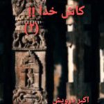 کاش خدا
