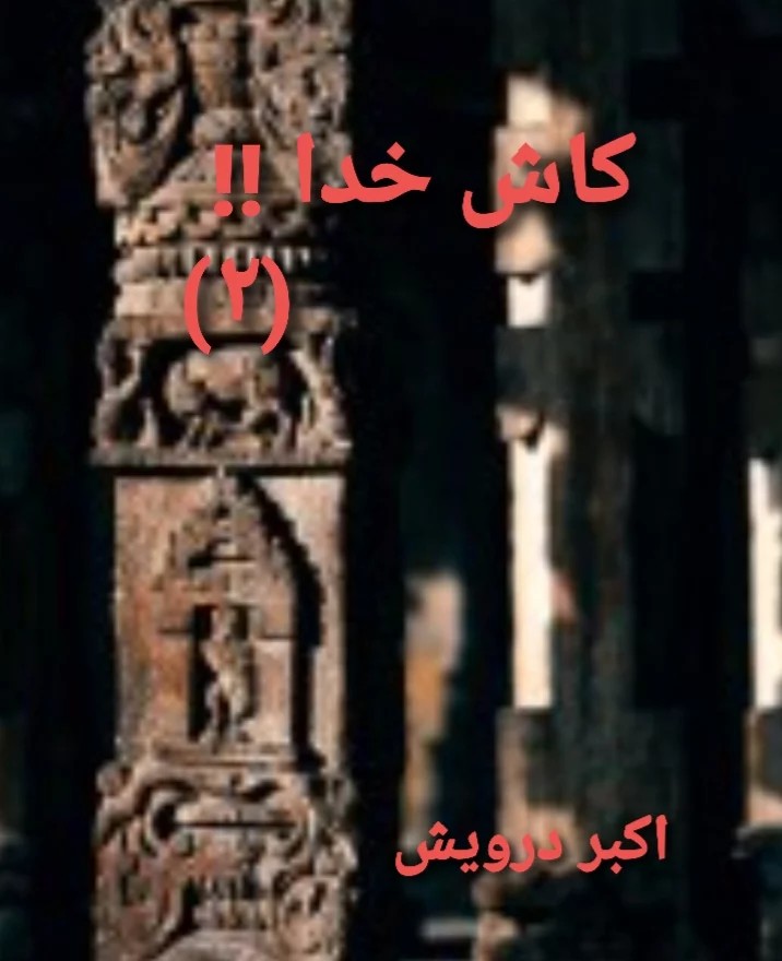 کاش خدا