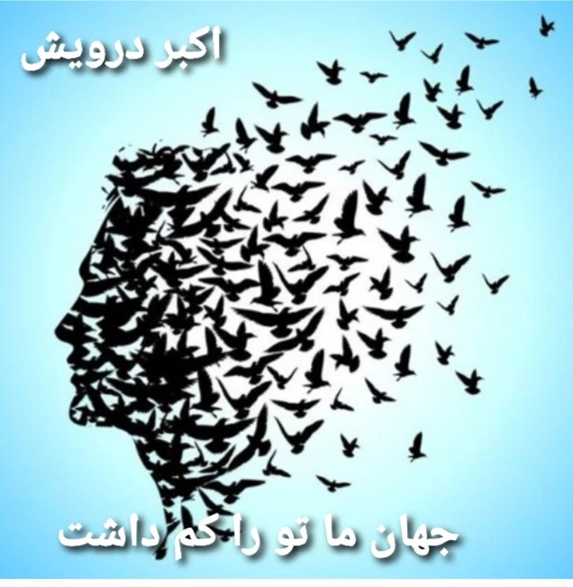 جهان ما تو را کم داشت