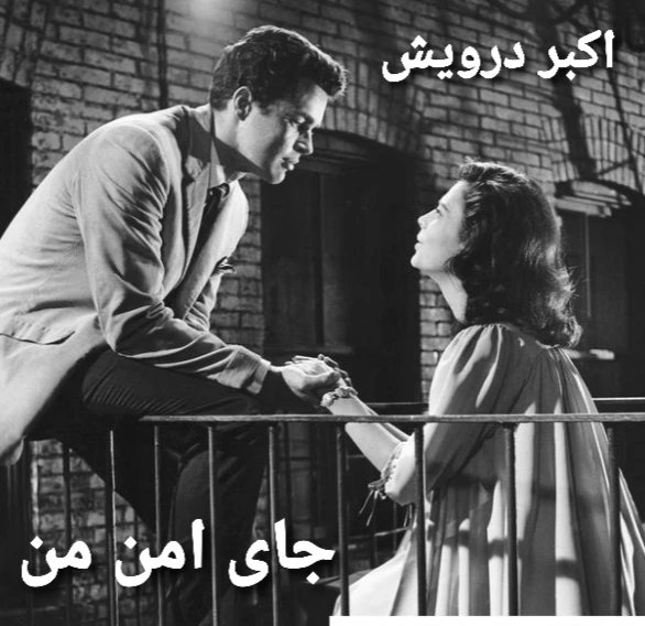 جای امن من