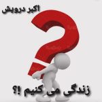زندگی می کنیم ؟