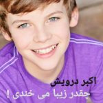 چقدر زیبا می خندی