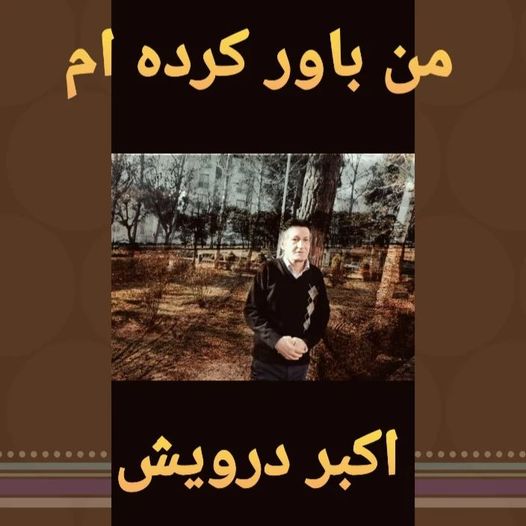 من باور کرده ام