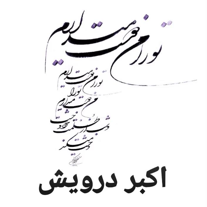 تو را من دوست می دارم