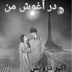 در آغوش من