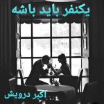 یکنفر باید باشه